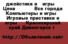 X box 360   4 джойстика и 2 игры. › Цена ­ 4 000 - Все города Компьютеры и игры » Игровые приставки и игры   . Красноярский край,Дивногорск г.